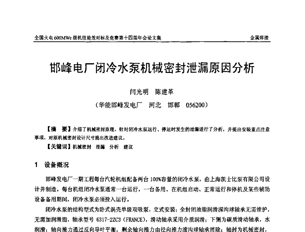邯峰电厂闭冷水泵机械密封泄漏原因分析 - 全国火电600MWe级机组能效对标及竞赛第十四届年会