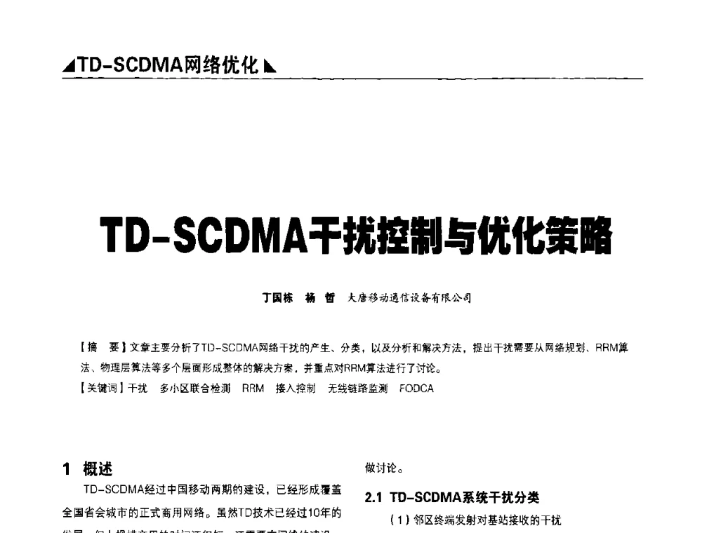 TD-SCDMA干扰控制与优化策略 - 2009TD-SCDMA网络规划与优化研讨会
