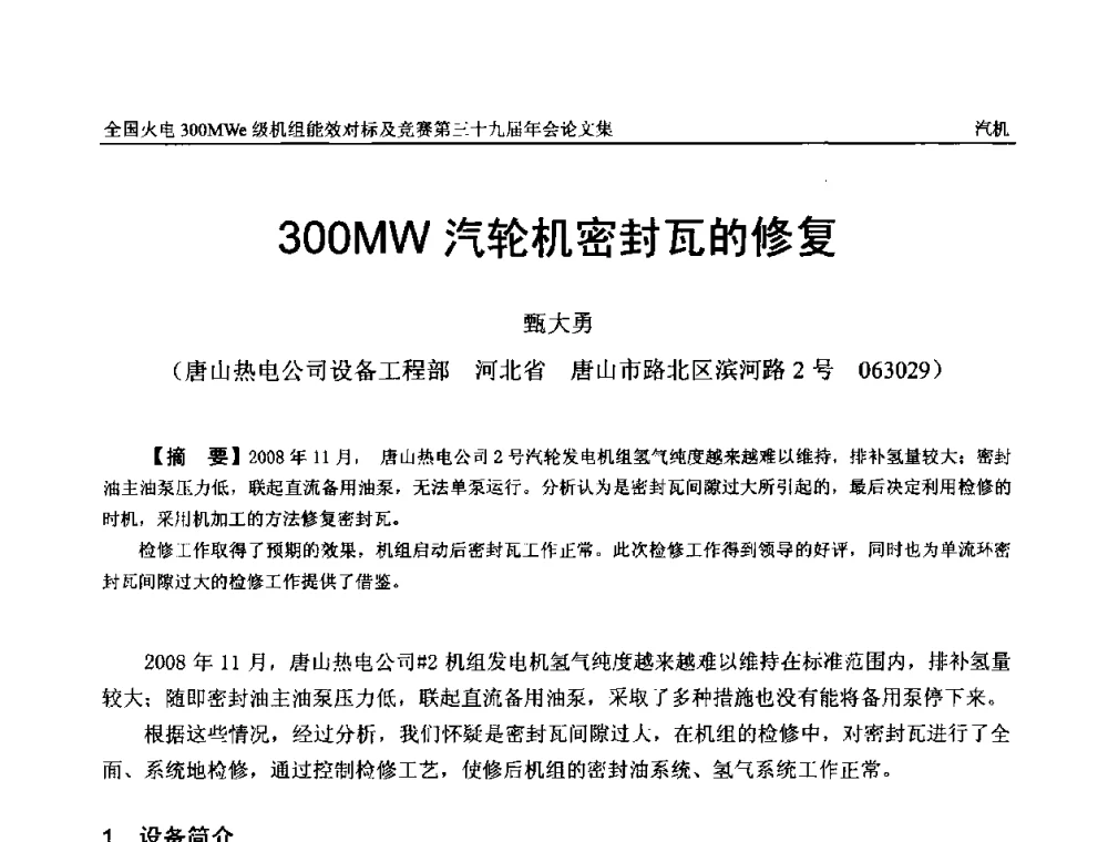 300MW汽轮机密封瓦的修复 - 全国火电300MWe级机组能效对标及竞赛第三十九届年会