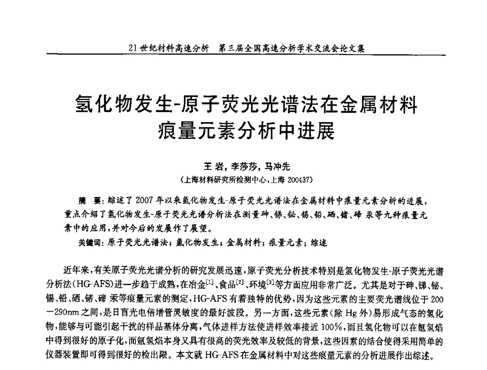 氢化物发生-原子荧光光谱法在金属材料痕量元素分析中进展 - 第三届全国高速分析学术交流会