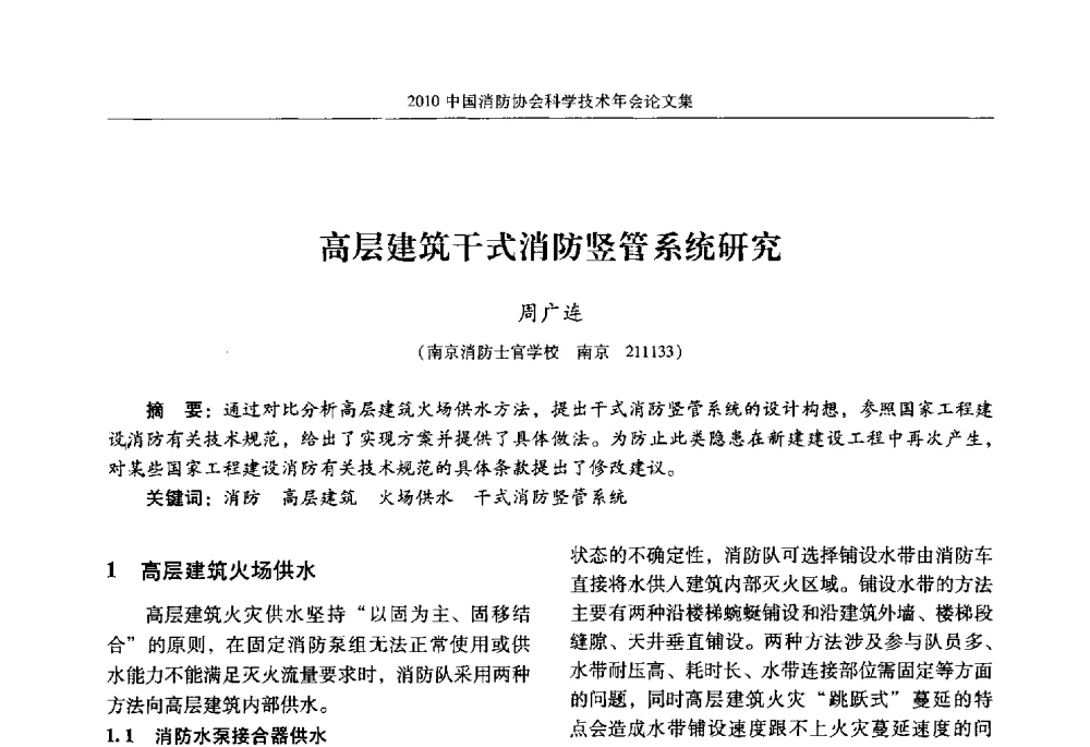 高层建筑干式消防竖管系统研究 - 2010中国消防协会科学技术年会