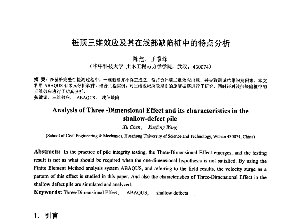 桩顶三维效应及其在浅部缺陷桩中的特点分析 - 首届湖北省土木工程与建筑学专业大学生科技创新论坛