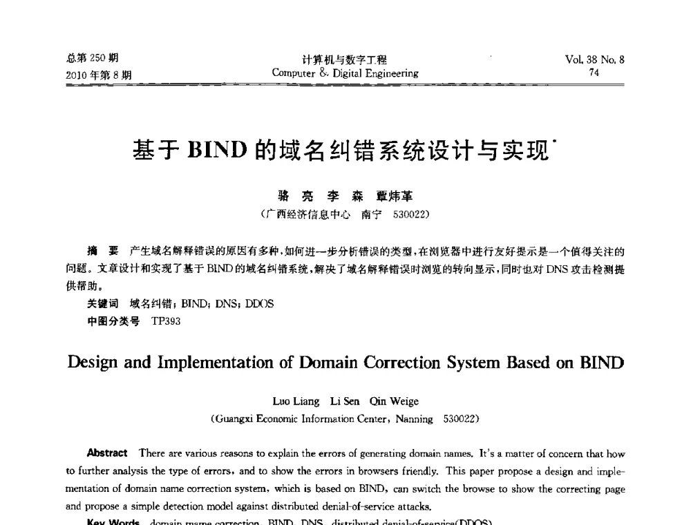 基于BIND的域名纠错系统设计与实现 - 第七届全国Web信息系统及其应用学术会议、第五届全国语义Web与本体论学术研讨会、第四届全国电子政务技术及应用学术研讨会