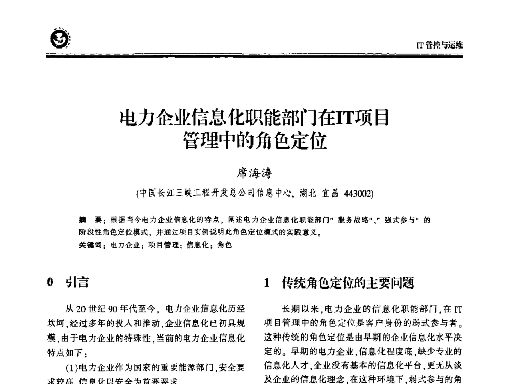 电力企业信息化职能部门在IT项目管理中的角色定位 - 2009电力行业信息化年会