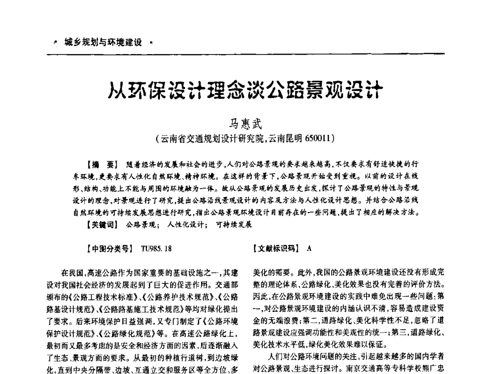 从环保设计理念谈公路景观设计 - 四川省土木建筑学会第十次代表大会暨第34届学术年会
