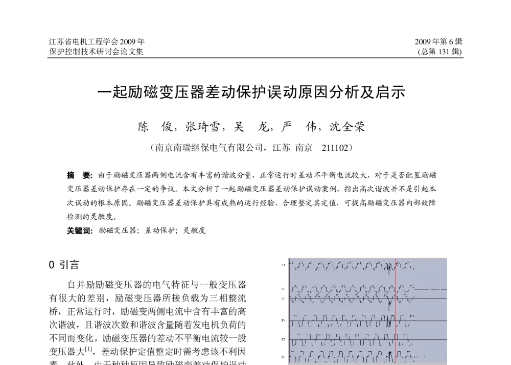 一起励磁变压器差动保护误动原因分析及启示 - 江苏省电机工程学会继电保护专委会2009年保护和控制专题研讨会