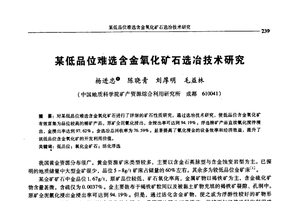 某低品位难选含金氧化矿石选冶技术研究 - 2009年全国选矿学术会议