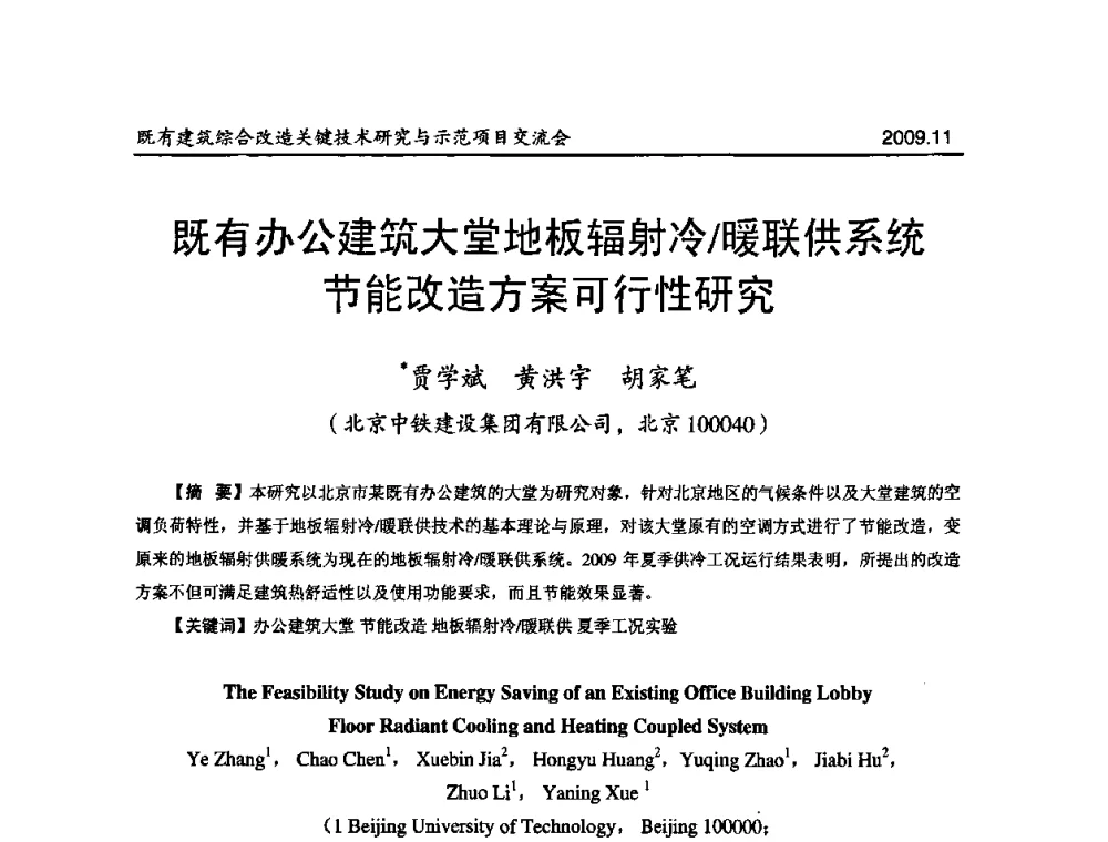 既有办公建筑大堂地板辐射冷_暖联供系统节能改造方案可行性研究 - 既有建筑综合改造关键技术研究与示范项目交流会