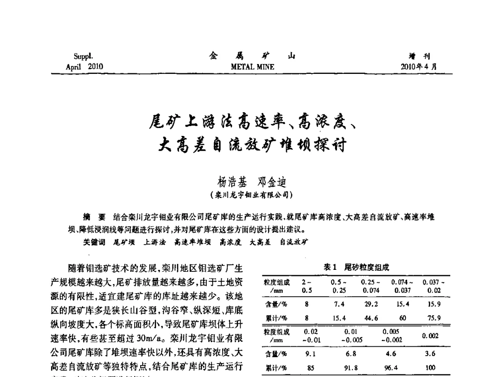 尾矿上游法高速率、高浓度、大高差自流放矿堆坝探讨 - 第三届尾矿库安全运行技术高峰论坛