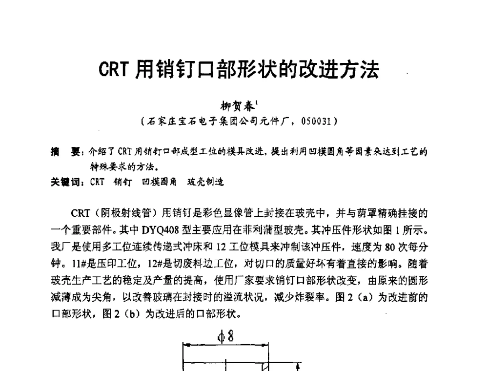 CRT用销钉口部形状的改进方法 - 中国硅酸盐学会2008年电子玻璃技术研讨会