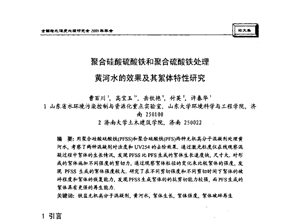 聚合硅酸硫酸铁和聚合硫酸铁处理黄河水的效果及其絮体特性研究 - 中国土木工程学会水工业分会给水深度处理研究会2009年年会