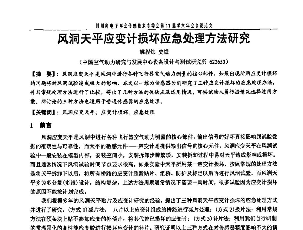 风洞天平应变计损坏应急处理方法研究 - 四川省电子学会传感技术第11届学术年会