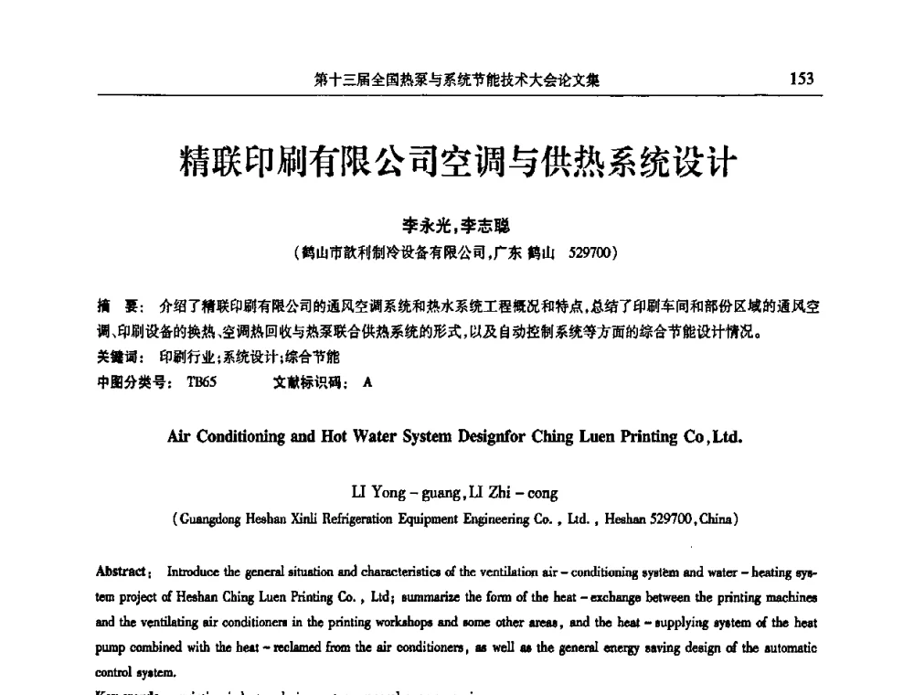 精联印刷有限公司空调与供热系统设计 - 第十三届全国热泵与系统节能技术大会