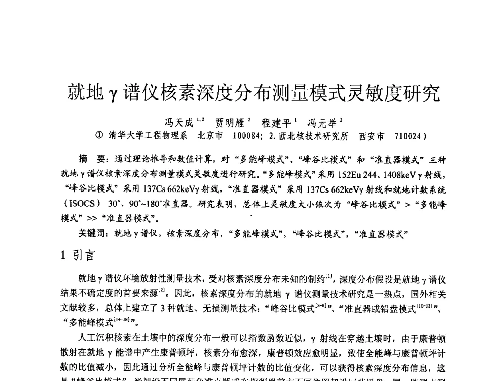 就地γ谱仪核素深度分布测量模式灵敏度研究 - 全国第七届核监测学术研讨会
