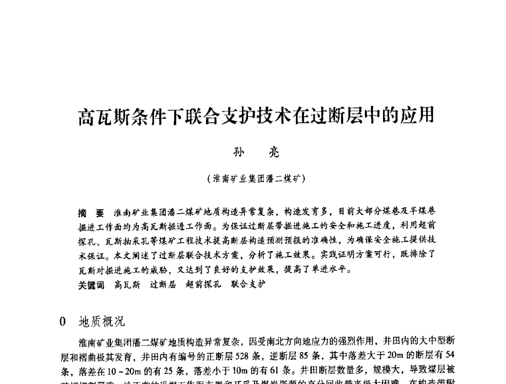 高瓦斯条件下联合支护技术在过断层中的应用 - 第4届全国煤炭工业生产一线青年技术创新交流表彰暨第十届全国煤炭青年科技奖颁奖大会及研讨会