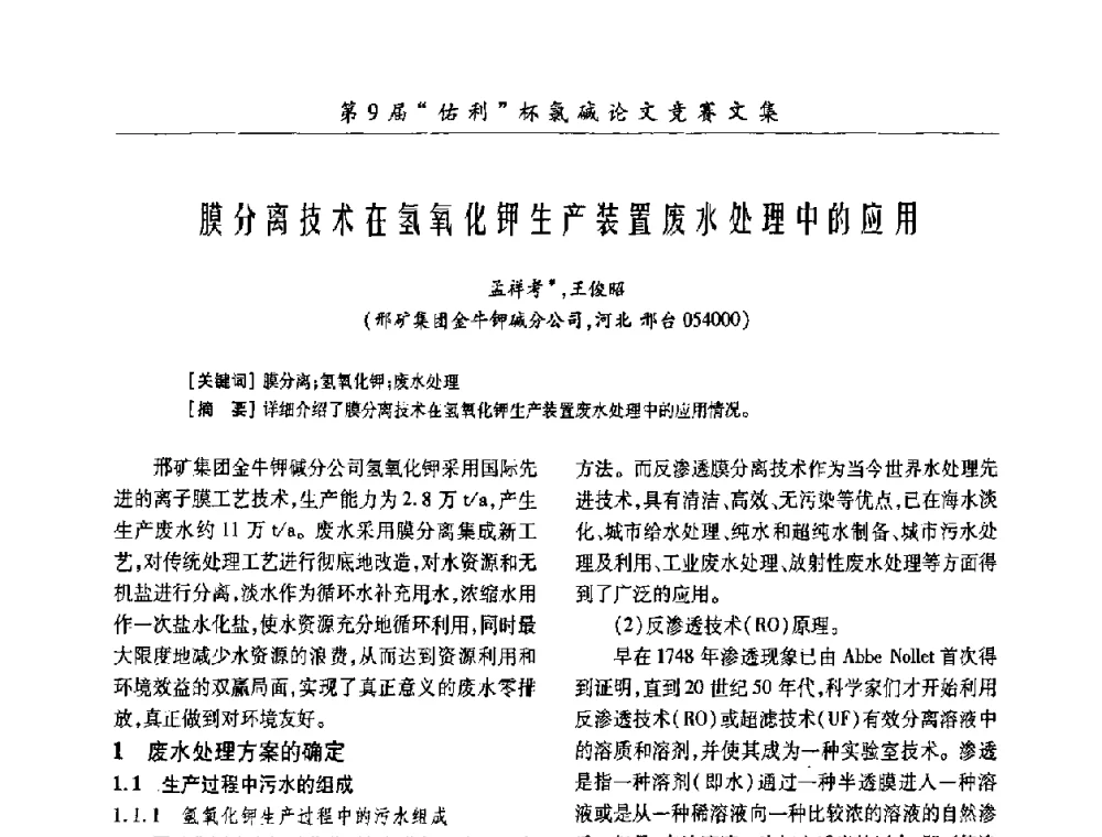 膜分离技术在氢氧化钾生产装置废水处理中的应用 - 第26届全国氯碱行业技术年会暨第9届“佑利”杯论文交流会
