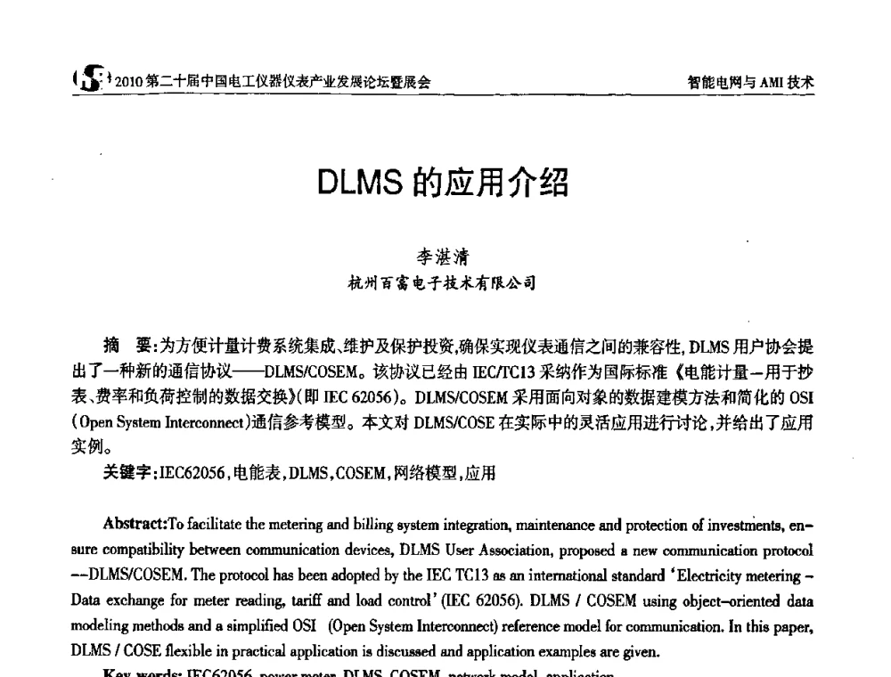 DLMS的应用介绍 - 2010第二十届中国电工仪器仪表产业发展论坛