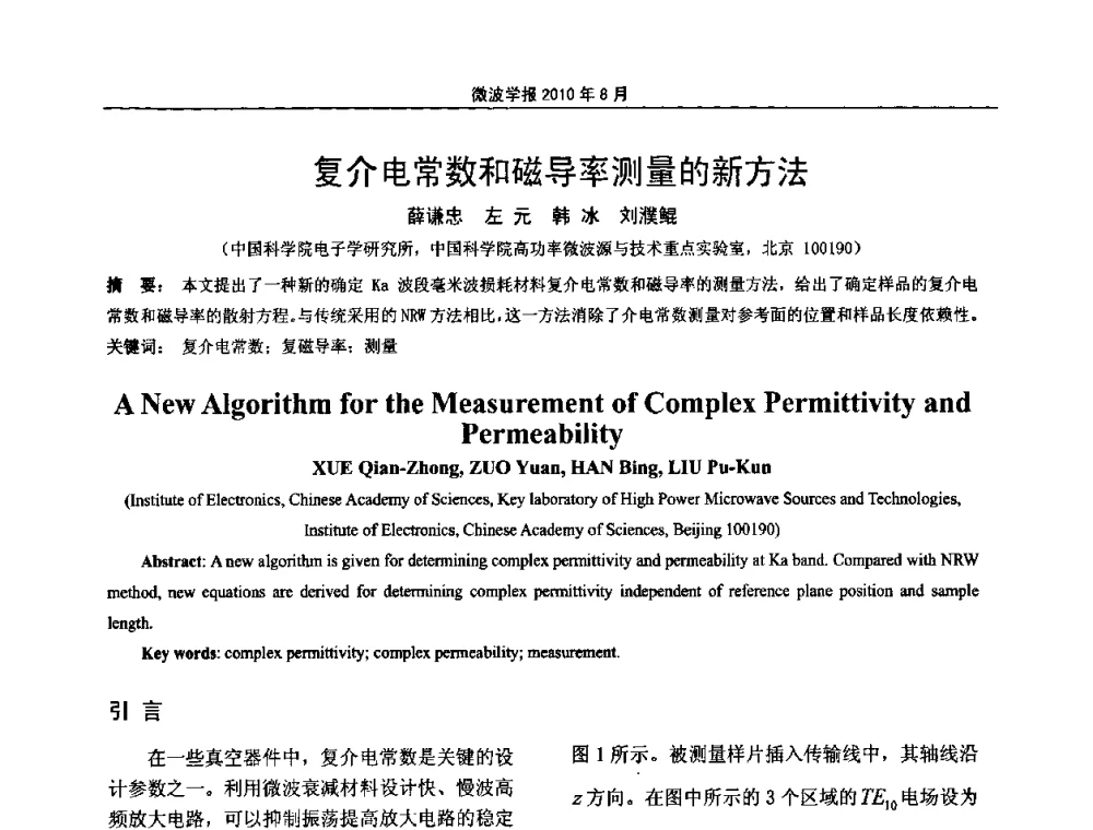 复介电常数和磁导率测量的新方法 - 2010年全国军事微波会议