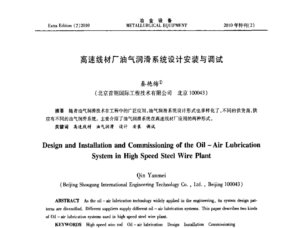 高速线材厂油气润滑系统设计安装与调试 - 2010年液压与气动润滑技术交流会