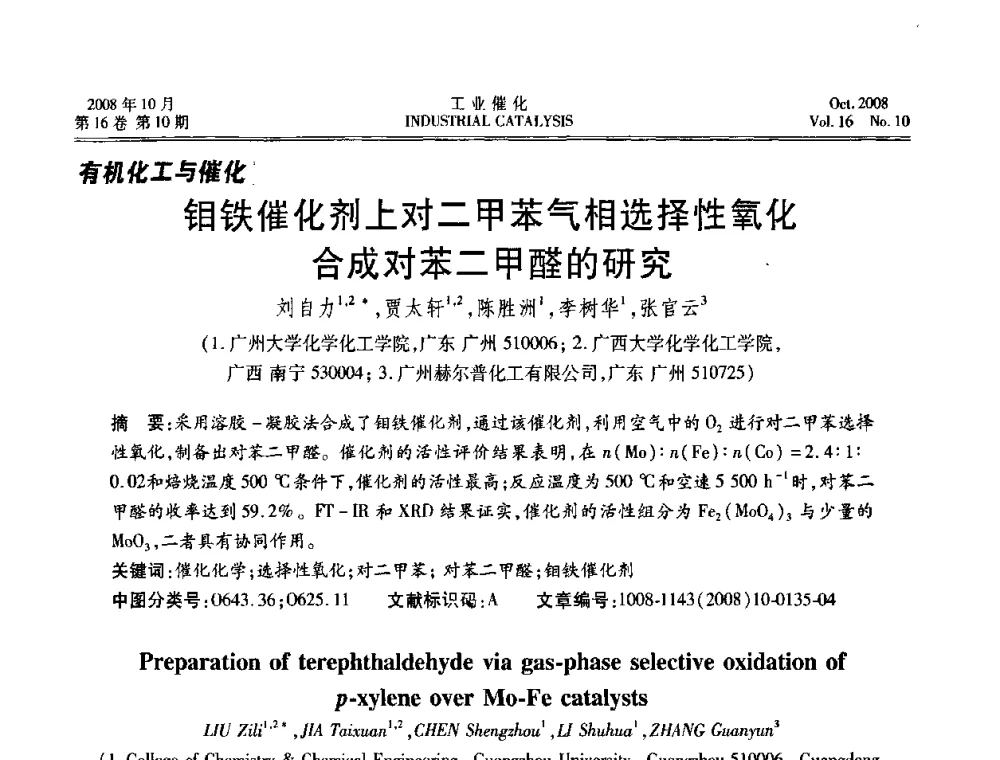 钼铁催化剂上对二甲苯气相选择性氧化合成对苯二甲醛的研究 - 第五届全国工业催化技术及应用年会