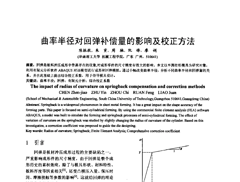 曲率半径对回弹补偿量的影响及校正方法 - 泛珠三角第四届塑性工程(锻压)学术年会