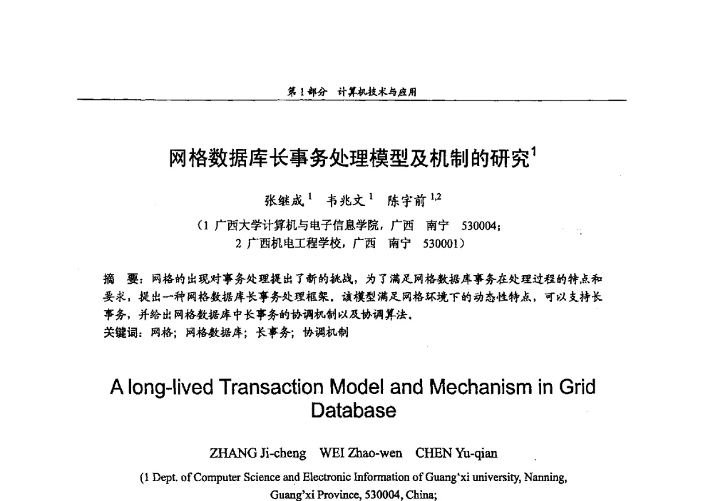 网格数据库长事务处理模型及机制的研究 - 2009年中国高校通信类院系学术研讨会