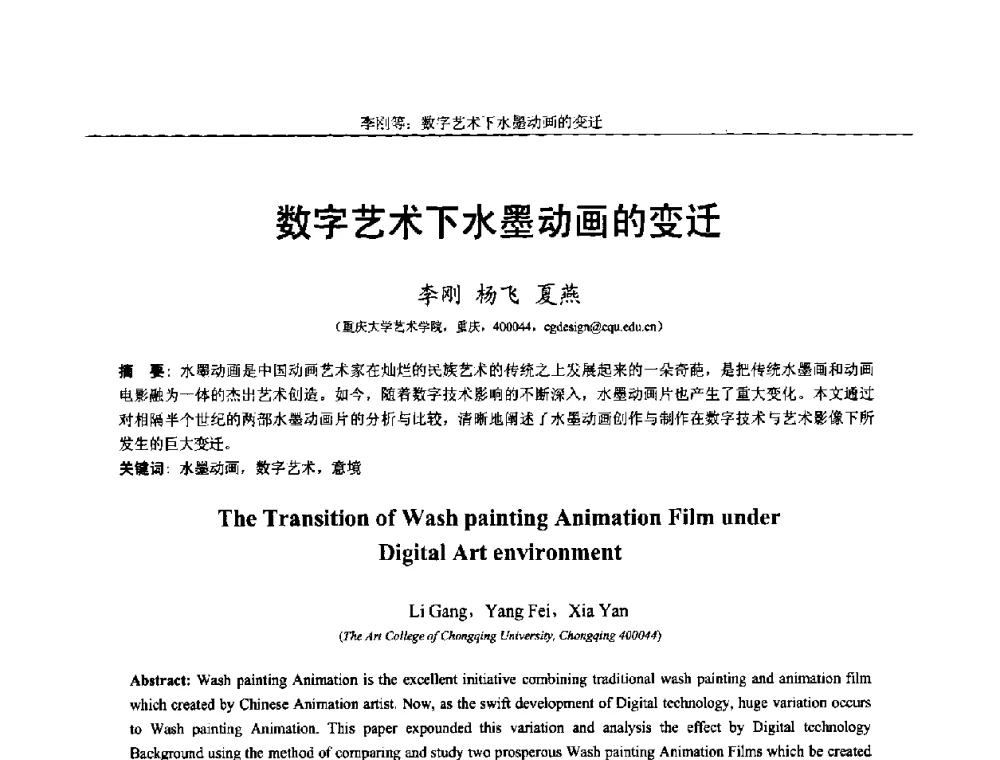 数字艺术下水墨动画的变迁 - 第十四届全国图象图形学学术会议