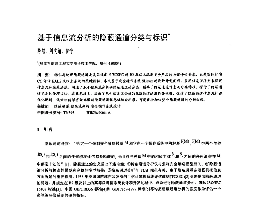基于信息流分析的隐蔽通道分类与标识 - 2009中国计算机大会
