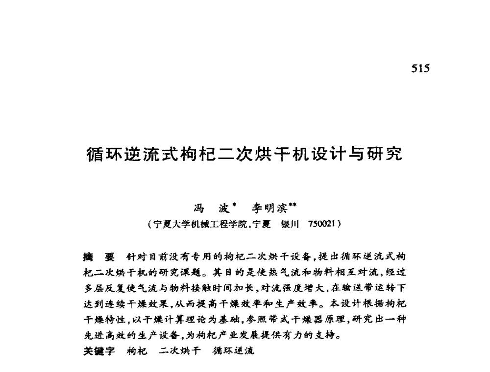 循环逆流式枸杞二次烘干机设计与研究 - 第十二届全国干燥会议