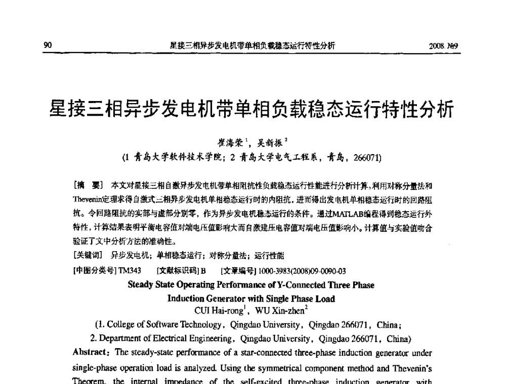 星接三相异步发电机带单相负载稳态运行特性分析 - 中国电工技术学会大电机专业委员会2008年学术年会