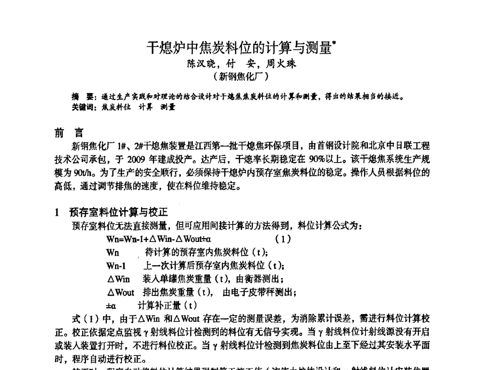 干熄炉中焦炭料位的计算与测量 - 苏、鲁、皖、赣、冀五省金属学会第十五届焦化学术年会