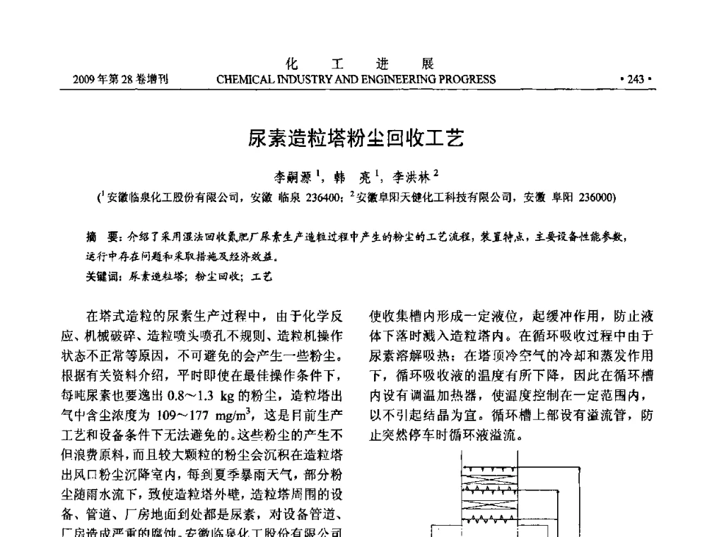 尿素造粒塔粉尘回收工艺 - 中国化工学会2009年年会暨第三届全国石油和化工行业节能节水减排技术论坛