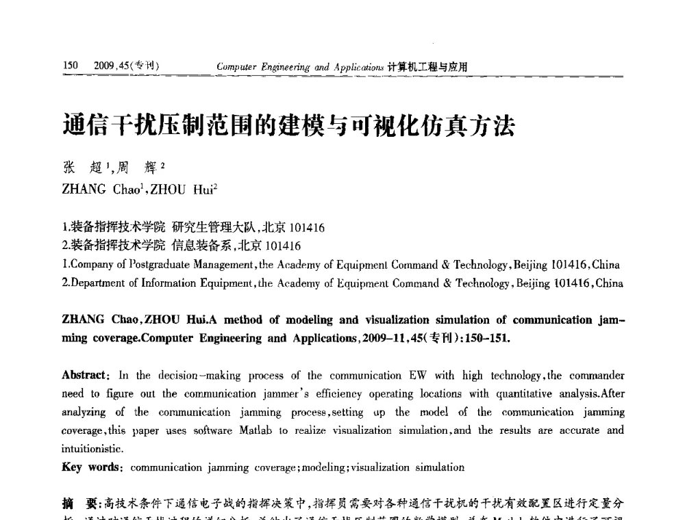 通信干扰压制范围的建模与可视化仿真方法 - 第三届全国信号和智能信息处理与应用学术会议