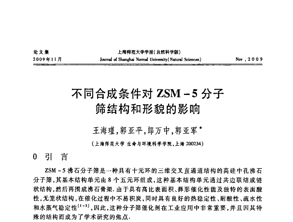 不同合成条件对ZSM-5分子筛结构和形貌的影响 - 第一届全国精细化工催化会议