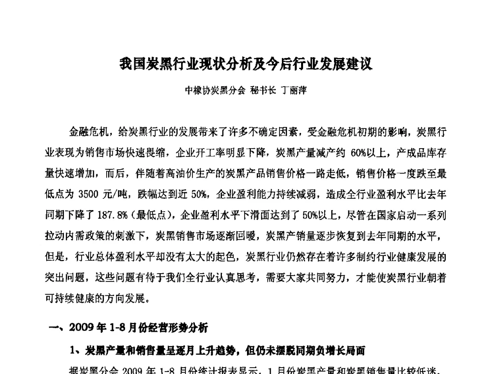 我国炭黑行业现状分析及今后行业发展建议 - 第十届全国橡胶工业信息发布会暨轮胎特保案继续应对研讨会