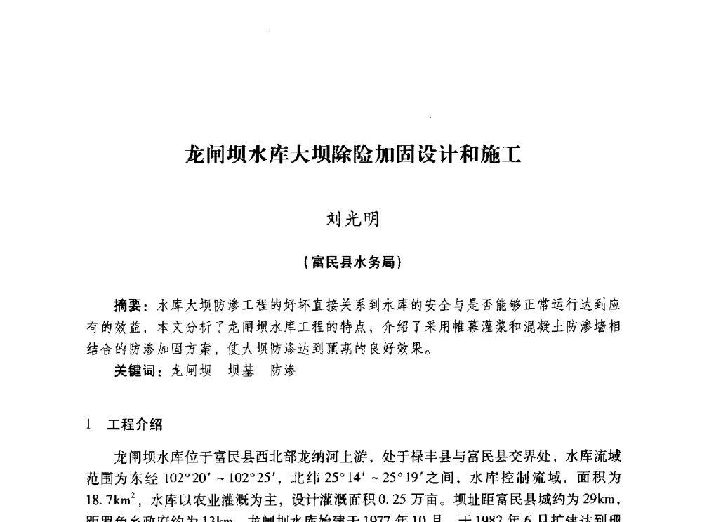 龙闸坝水库大坝除险加固设计和施工 - 昆明市水利学会2010年学术年会
