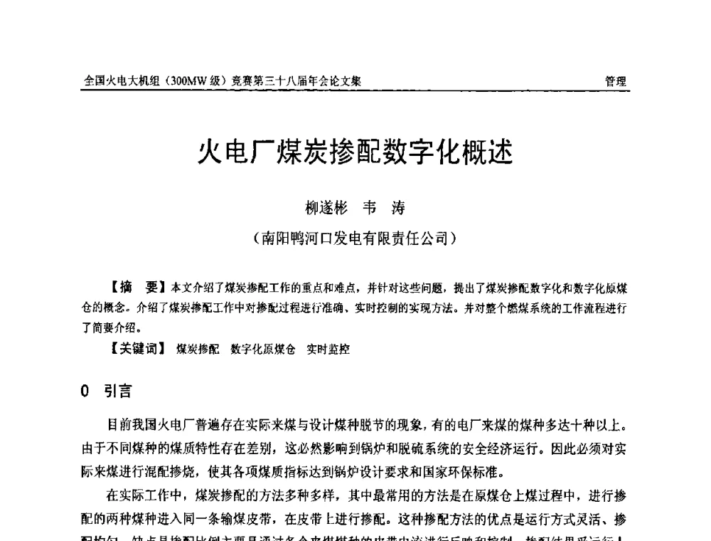 火电厂煤炭掺配数字化概述 - 全国火电大机组(300MW级)竞赛第三十八届年会
