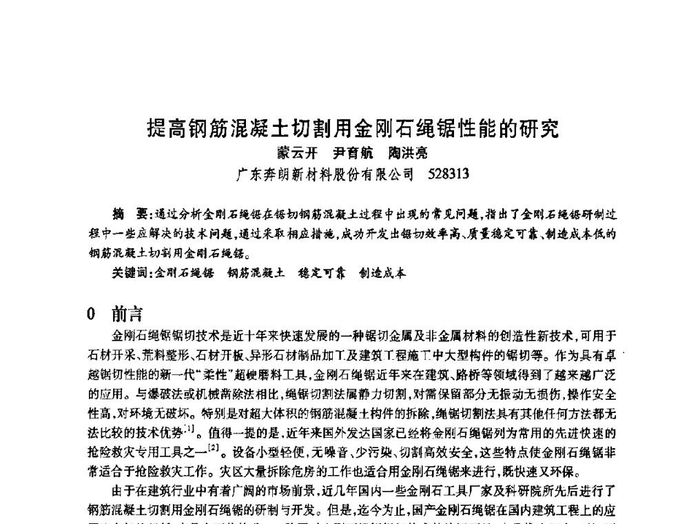 提高钢筋混凝土切割用金刚石绳锯性能的研究 - 2009中国超硬材料行业技术发展论坛