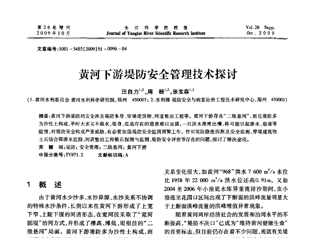 黄河下游堤防安全管理技术探讨 - 第6届全国水利工程渗流学术研讨会