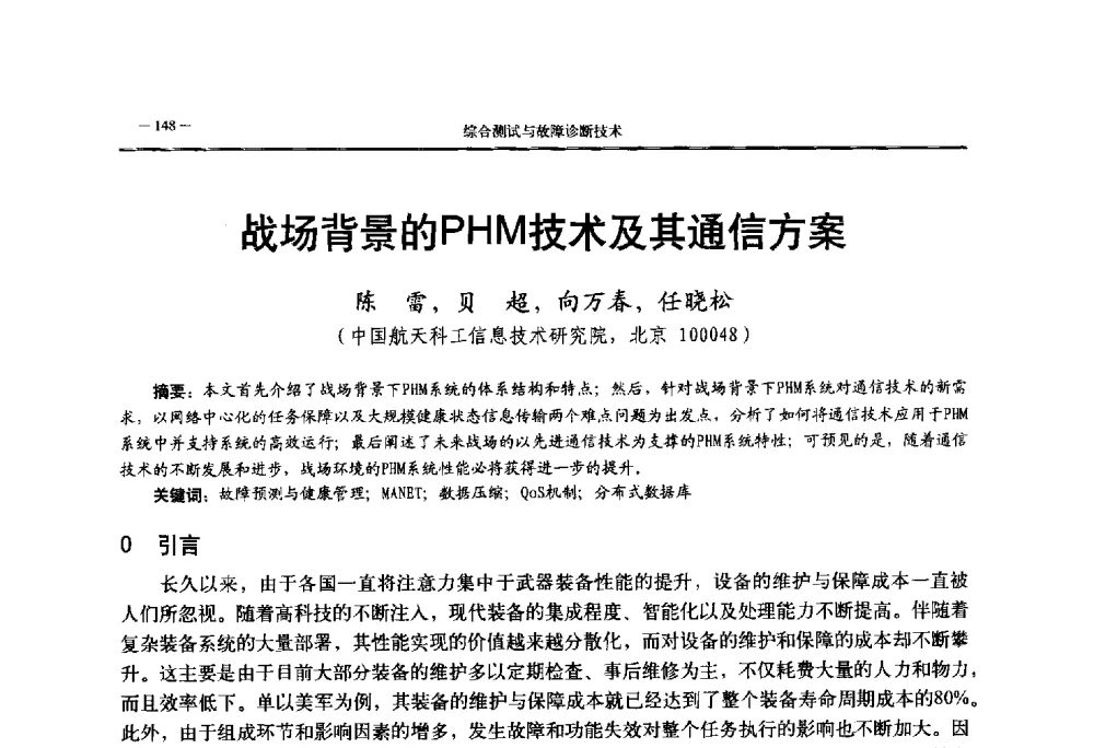 战场背景的PHM技术及其通信方案 - 第三届国防科技工业试验与测试技术发展战略高层论坛