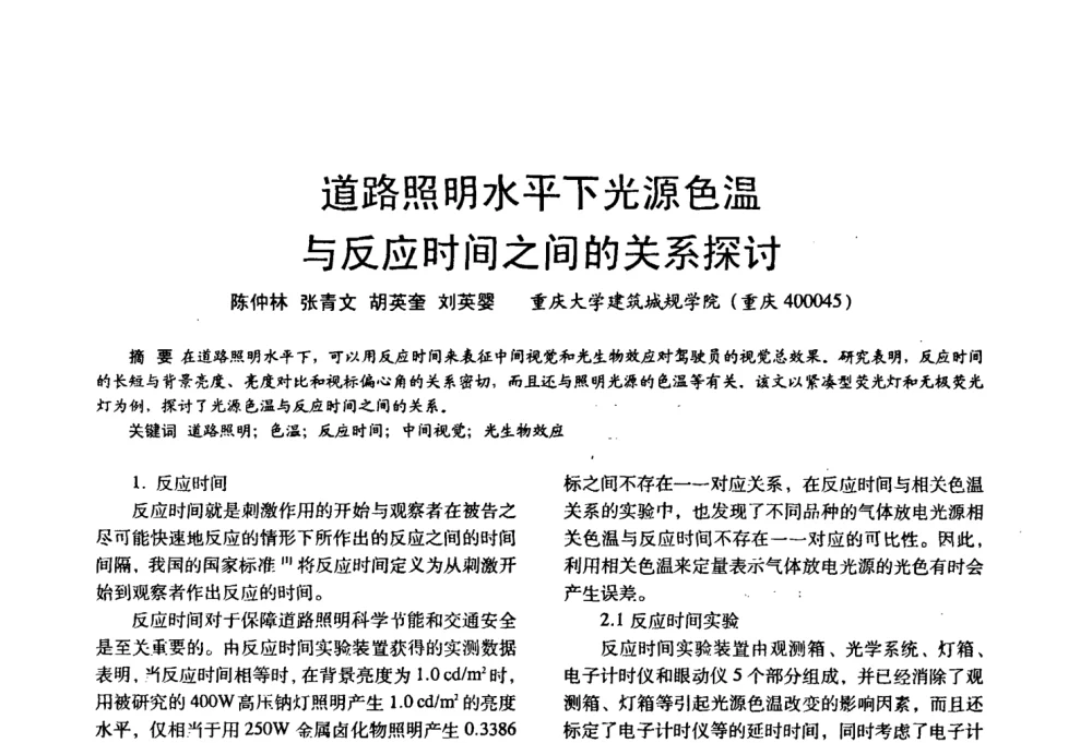 道路照明水平下光源色温与反应时间之间的关系探讨 - 四直辖市照明科技论坛、长三角照明科技论坛暨上海市照明学会2008年年会