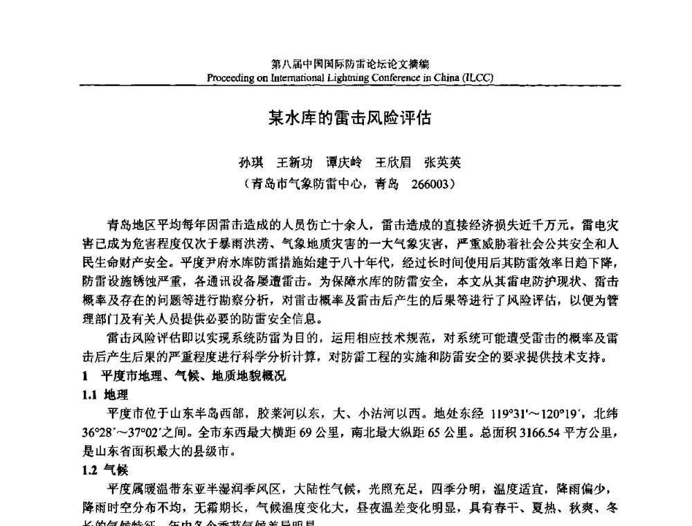 某水库的雷击风险评估 - 第八届中国国际防雷论坛
