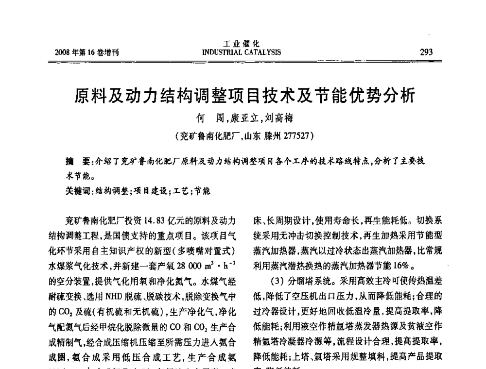 原料及动力结构调整项目技术及节能优势分析 - 第五届全国工业催化技术及应用年会