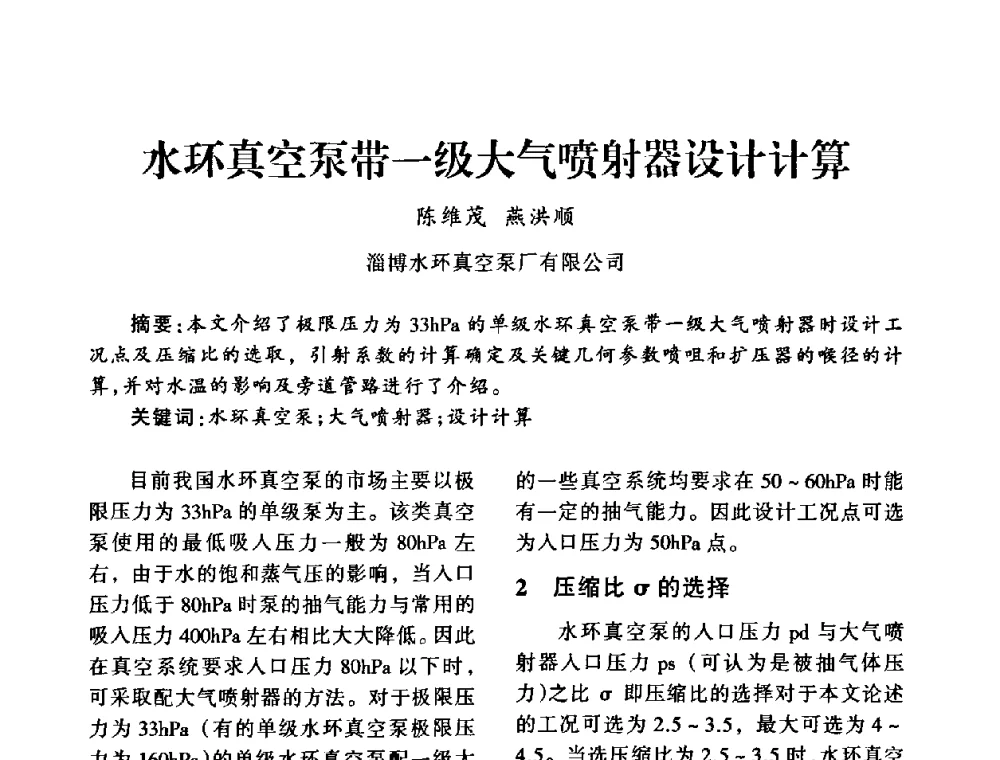 水环真空泵带一级大气喷射器设计计算 - 中国真空学会2009年真空工程学术交流会