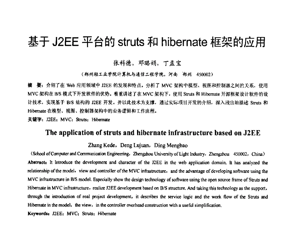 基于J2EE平台的struts和hibernate框架的应用 - 河南省计算机学会2008年学术年会