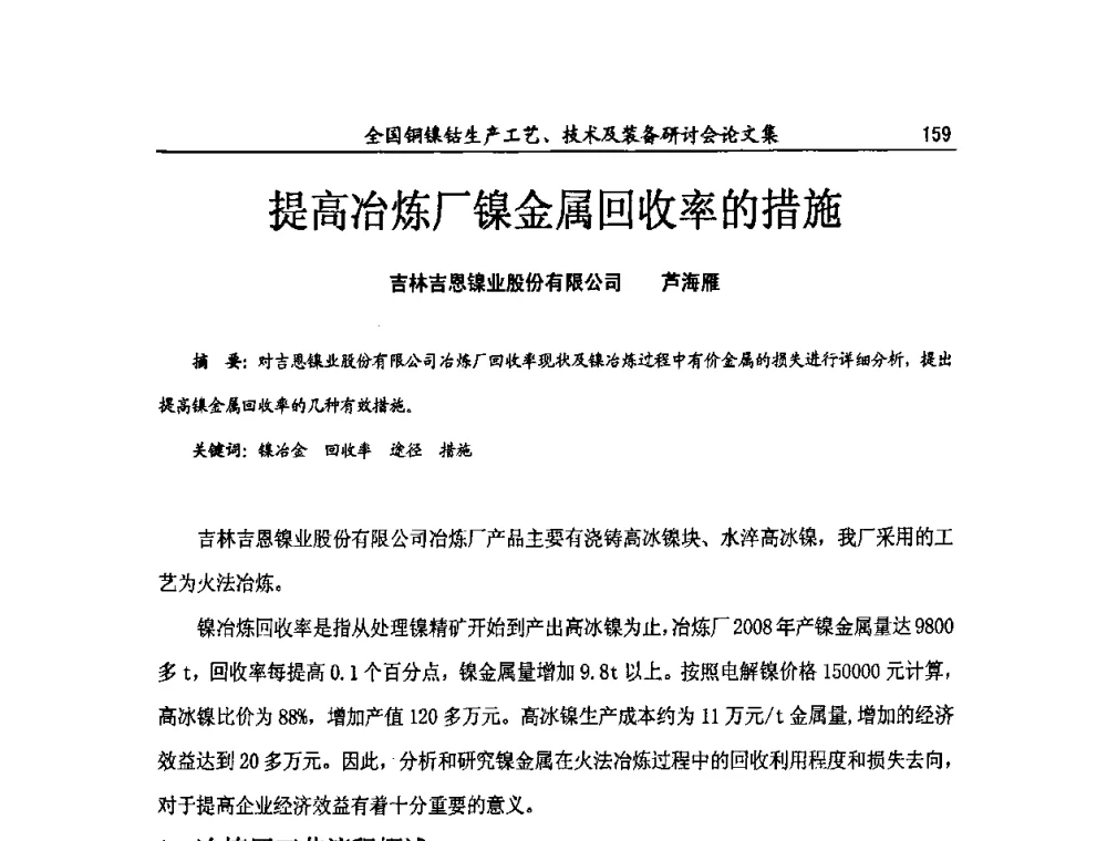 提高冶炼厂镍金属回收率的措施 - 全国铜镍钴生产工艺、技术及装备研讨会