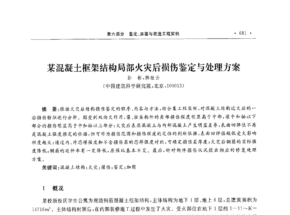 某混凝土框架结构局部火灾后损伤鉴定与处理方案 - 第10届全国建筑物鉴定与加固学术交流会