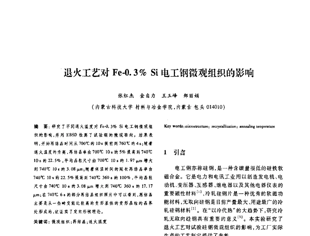 退火工艺对Fe-0.3_ Si电工钢微观组织的影响 - 第十二届中国体视学与图像分析学术会议