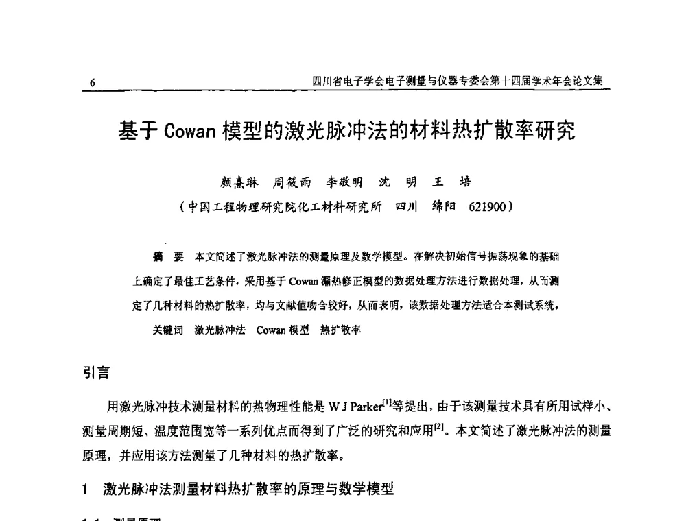 基于Cowan模型的激光脉冲法的材料热扩散率研究 - 四川省电子学会电子测量与仪器专委会第十四届学术年会