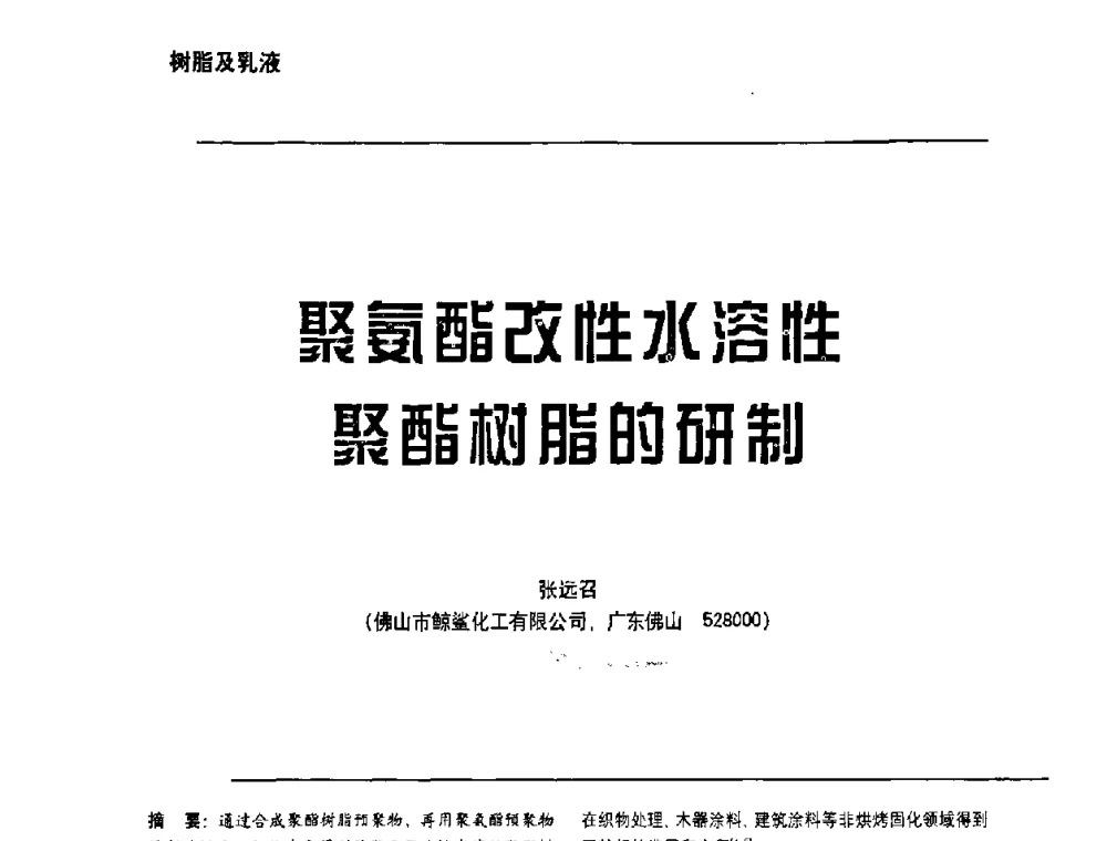 聚氨酯改性水溶性聚酯对脂的研制 - 第6届水性木器涂料技术研讨会暨2008水性聚氨酯行业年会